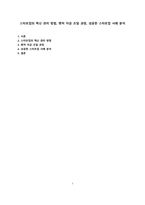 스타트업의 혁신 관리 방법, 벤처 자금 조달 과정, 성공한 스타트업 사례 분석리-1