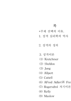 [심리학개론]성격심리학.-2