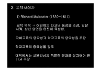 [교육철학/교육사상]17c 실학주의 교육사상-12