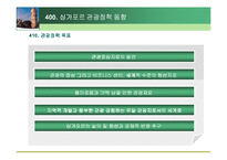 [관광경영, 관광정책, 관광, 호텔]싱가포르(싱가폴)관광정책파워포인트-14