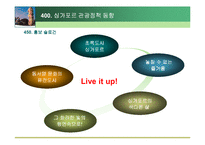 [관광경영, 관광정책, 관광, 호텔]싱가포르(싱가폴)관광정책파워포인트-20