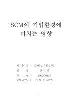 [SCM, 공급망, 기업환경,]SCM이 기업환경에 미치는 영향-1