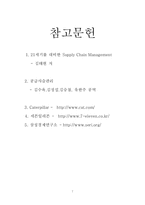 [SCM, 공급망, 기업환경,]SCM이 기업환경에 미치는 영향-7
