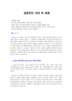 [독서감상문][요약및 서평]공병호의 10년 후 세계-1