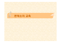 [교육학]몬테소리 교육-1