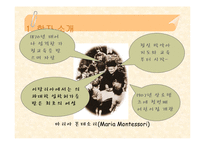 [교육학]몬테소리 교육-3