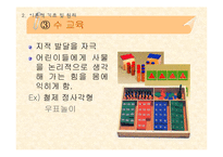 [교육학]몬테소리 교육-13