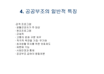 [사회복지]공공부조-사회복지 정책론-5