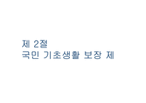 [사회복지]공공부조-사회복지 정책론-11