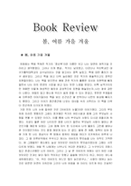 [독후감]봄여름가을겨울-1