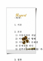 지방자치의 문제점과 나아갈 방향-2