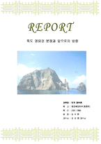독도 영유권 분쟁-1