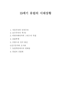 19세기 유럽의 시대상황-1