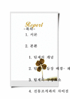 팀제의 개념과 한국형 팀제-2