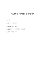 CCTV는 사생활 침해인가?-1