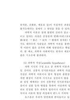 [과학]과학의 본성과 과학에 대한 인식-9