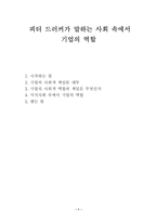 피터 드러커가 말하는 사회 속에서 기업의 역할-1