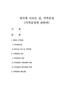 망국에 이르는 길, 지역감정에 관하여-1