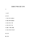맞벌이가족에 대한 분석-1