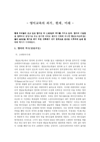 [영어교육]영어교육의 과거, 현재, 미래-1