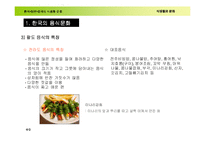 [가정교육]식생활문화발표(한.일.중음식)-9