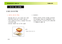 [가정교육]식생활문화발표(한.일.중음식)-11