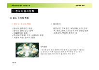[가정교육]식생활문화발표(한.일.중음식)-13
