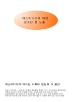 [성문제]매스미디어에 의한 청소년 성노출-1