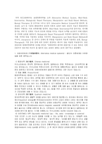 보완대체의학의 종류-2
