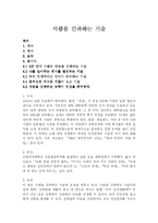 사람을 간파하는 기술-1