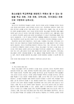 청소년들의 학교폭력을 예방하기 위해서 할 수 있는 방법을 학교 차원, 가정 차원, 지역사회, 국가(제도) 차원으로 구분하여 논하시오-1