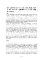 한국 사회복지행정의 각 시기별 주요한 특성을 기술하고, 최근 우리나라 사회복지행정에서 강조되는 내용들을 정리하시오-1