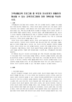 가족생활교육 프로그램 중 부모와 자녀관계가 원활하게 형성될 수 있는 교육프로그램에 대한 계획안을 작성하시오-1