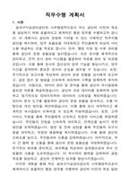 송파구시설관리공단 사무행정 직원 자기 소개서와 직무수행계획서-4