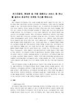 전기자동차, 휴대폰 등 각종 제품이나 서비스 중 하나를 골라서 효과적인 마케팅 믹스를 해보시오-1