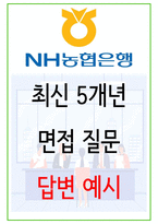 2024 농협 면접 30가지 답변예시 + 110가지 은행공통 답변예시-1