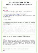 2024 농협 면접 30가지 답변예시 + 110가지 은행공통 답변예시-15
