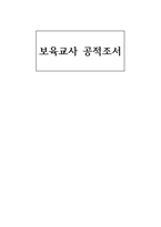 보육교사 공적조서 어린이집교사 표창- 보육교사 공적요약서 공적요지 주요경력 공적내용 후보자 추천서 현지확인서 후보자용 동의서-1