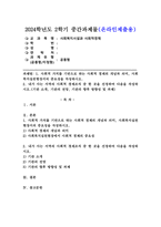 (2024학년도 2학기, 중간과제물, 사회복지시설과 사회적경제, 공통형) 1. 사회적 가치를 기반으로 하는 사회적 경제의 개념과 의미, 사회복지실천현장서의 중요성을 작성하시오. 2. 내가 사는 지역의 사회적 경제조직 중 한 곳을 선정하여 다음을 작성하시오.(기관 소개, 기관의 전망, 기관의 향후 방향성 및 과제)-1