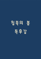 침묵의 봄 독후감-1