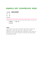2024년 2학기 사회복지정책론 중간과제물) 먼저 교재에서 제시한 제3부 사회복지정책 과정론 (제6장 및 제7장)의 핵심 내용을 요약하고, 다음으로 현재 우리나라에서 시행되고 있는 구체적인 사회복지정책 사례 중 하나를 선별하여 해당 사회복지정책이 어떠한 과정을 거쳐 의제의 형성 및 대안의 형성과 정책 결정이 이루어졌으며 현재 어떻게 집행되고 있는지를 설명하-1