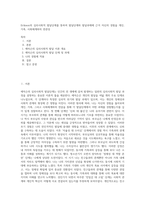 Erikson의 심리사회적 발달단계를 통하여 발달단계와 발달과제에 근거 자신의 경험을 개인, 가족, 사회체계와의 연관성-1