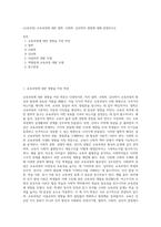 (교육과정) 교육과정에 대한 철학, 사회학, 심리학의 영향에 대해 설명하시오 (17)-1
