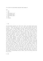2주 2차시에서 한국사회복지행정의 발달과정에 대해 학습했습니다 (1)-1