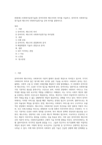 (방통대) (사회복지실천기술론) 잔여주의와 제도주의의 차이를 서술하고, 잔여주의 사회복지실천기술과 제도주의 사회복지실천기술 간의 차이를 설명하시오 (1)-1
