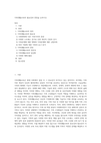 가족생활교육의 필요성과 전망을 논하시오-1