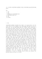 1주 1, 2차시에서 사회복지행정과 일반행정의 차이점과 사회복지행정의 필요성에 대해 학습했습니다 (2)-1