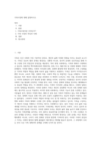 가족사정에 대해 설명하시오-1