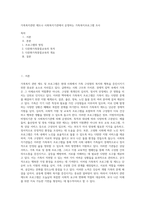 가족복지관련 제도나 사회복지기관에서 운영하는 가족복지프로그램 조사-1