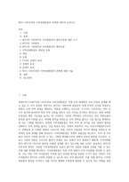 WTO 다자주의와 지역경제통합의 관계에 대하여 논하시오 (2)-1